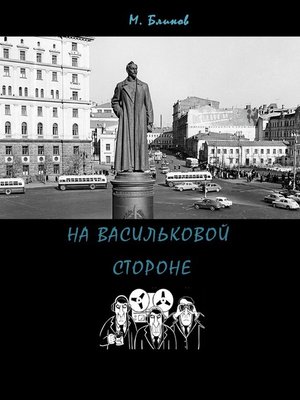 cover image of На васильковой стороне
